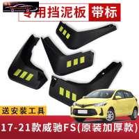 专用于丰田威驰汽车挡泥板14-22款威驰原车改装配件专用前后车轮挡泥皮挡泥沙瓦 17-21款威驰FS[四片装原装加厚款]