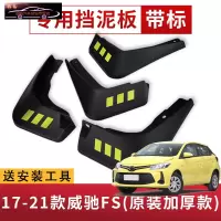 专用于丰田威驰汽车挡泥板14-22款威驰原车改装配件专用前后车轮挡泥皮挡泥沙瓦 17-21款威驰FS[四片装原装加厚款]
