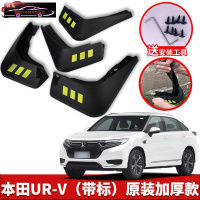 专用于本田UR-V汽车挡泥板20-21款URV原车改装配件专用前后车轮挡泥皮挡泥沙瓦 UR-V[四片装原装加厚款](带标