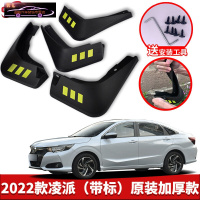 专用于本田新凌派汽车挡泥板19-22款凌派原车改装配件专用前后车轮挡泥皮挡泥沙瓦 2022款凌派[四片装原装加厚款](带