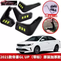 适用于2021款帝豪GL汽车挡泥板原车改装配件专用前后车轮挡泥皮挡泥沙瓦 21款帝豪GL UP[四片装原装加厚款](带标