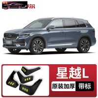 适用于2021款星越L汽车挡泥板原车改装配件专用前后车轮挡泥皮挡泥沙瓦 星越L[四片装原装加厚款](带标)