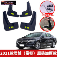 2021-22款别克新君越552T 652T专用挡泥板原车改装配件专用前后车轮挡泥皮挡泥沙瓦 2021款君越 [四片装原