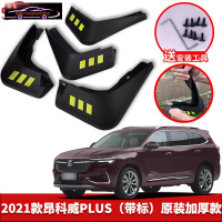 2021-22款别克昂科威PLUS挡泥板原装原厂改装专用配件途观前后轮挡泥皮瓦 昂科威PLUS[四片装原装加厚款](带标