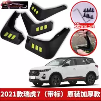 2021-22款奇瑞瑞虎7PRO汽车挡泥板原车改装配件专用前后车轮挡泥皮挡泥沙瓦 2021款瑞虎7[四片装原装加厚款](
