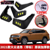 2021款大众途昂330T 380T挡泥板原车改装配件专用前后车轮挡泥皮挡泥沙瓦 21款途昂[四片装原装加厚款](带标)