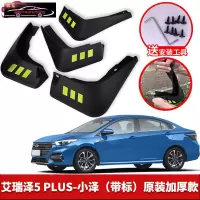 2021款奇瑞艾瑞泽5PLUS挡泥板原车改装配件专用前后车轮挡泥皮挡泥沙瓦 2021款艾瑞泽5 PLUS-[四片装带