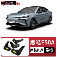 2021款思皓E50A专用挡泥板原车改装配件专用前后车轮挡泥皮挡泥沙瓦 思皓E50A[四片装原装加厚款](带标)