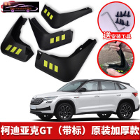 2021款斯柯达柯迪亚克GT专用挡泥板原车改装配件专用前后车轮挡泥皮挡泥沙瓦 19-21款柯迪亚克GT[四片装原装加厚款
