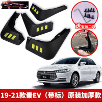 2021款比亚迪秦EV专用挡泥板原车改装配件专用前后车轮挡泥皮挡泥沙瓦 19-21款秦EV[四片装原装加厚款](带标)