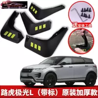 2021款路虎揽胜极光L耀动耀致挡泥板原装原厂改装专用配件途观前后轮挡泥皮瓦 揽胜极光L[四片装原装加厚款](带标)