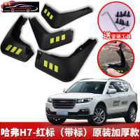 2021款长城哈弗H7专用挡泥板原车改装配件专用前后车轮挡泥皮挡泥沙瓦 哈弗H7(红标)[四片装原装加厚款](带标)
