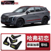2021款长城哈弗初恋专用挡泥板原车改装配件专用前后车轮挡泥皮挡泥沙瓦 哈弗初恋[四片装原装加厚款](带标)