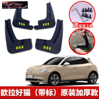 2021款长城欧拉好猫汽车挡泥板原车改装配件专用前后车轮挡泥皮挡泥沙瓦 欧拉好猫[四片装原装加厚款](带标)