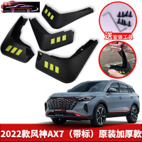 2022款东风风神AX7汽车挡泥板原车改装配件专用前后车轮挡泥皮挡泥沙瓦 2022款风神AX7[四片装原装加厚款](带标