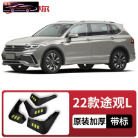 2022款大众途观L330T 380T挡泥板原装原厂改装专用配件途观前后轮挡泥皮瓦 2022款途观L[四片装原装加厚款]