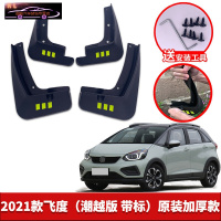 专用于本田新飞度汽车挡泥板21-22款飞度原车改装配件专用前后车轮挡泥皮挡泥沙瓦 2021款飞度(潮越版)[四片装原装加