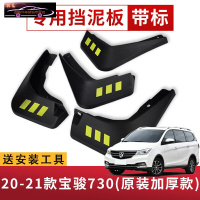 14-2021款宝骏730专用挡泥板原车改装配件专用前后车轮挡泥皮挡泥沙瓦 20-21款宝骏730[四片装原装加厚款](