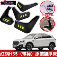 19-2022款红旗HS5挡泥板原车改装配件专用前后车轮挡泥皮挡泥沙瓦 红旗HS5[四片装原装加厚款](带标)