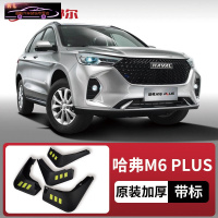 19-21款哈弗M6PLUS挡泥板原厂原装专用19款哈佛M6改装前后轮档泥皮 2021款哈弗M6 PLUS[四片装原装加