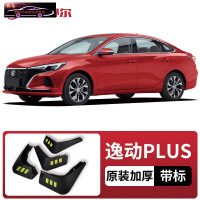 20-2021款长安逸动PLUS专用挡泥板原车改装配件专用前后车轮挡泥皮挡泥沙瓦 20-21款逸动PLUS[四片装原装加