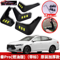 2020-21款比亚迪秦PRO专用挡泥板原车改装配件专用前后车轮挡泥皮挡泥沙瓦 秦PRO(燃油版)[四片装原装加厚款](