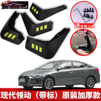 2020款北京现代领动专用挡泥板原车改装配件专用前后车轮挡泥皮挡泥沙瓦 16-20款领动[四片装原装加厚款](带标)