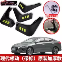 2020款北京现代领动专用挡泥板原车改装配件专用前后车轮挡泥皮挡泥沙瓦 16-20款领动[四片装原装加厚款](带标)