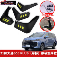 2021-22款上汽大通G50PLUS专用挡泥板原车改装配件专用前后车轮挡泥皮挡泥沙瓦 2021款大通G50 PLUS[