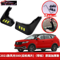 2021-22款东风风光580星版专用挡泥板原车改装配件专用前后车轮挡泥皮挡泥沙瓦