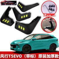 2021-22款东风风行T5EVO专用挡泥板原车改装配件专用前后车轮挡泥皮挡泥沙瓦 风行T5 EVO[四片装原装加厚款]
