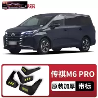 2021-22款传祺M6PRO专用挡泥板原车改装配件专用前后车轮挡泥皮挡泥沙瓦 传祺M6 PRO[四片装原装加厚款](无