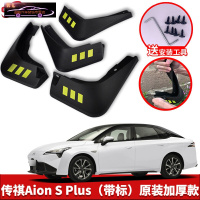 2021-22款广汽传祺AionSPlus专用挡泥板原车改装配件专用前后车轮挡泥皮挡泥沙瓦 Aion S Plus[四片