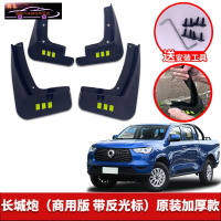 2021-22款长城炮专用挡泥板原车改装配件专用前后车轮挡泥皮挡泥沙瓦 19-21款长城 炮(商用版 带反光标)[四片装