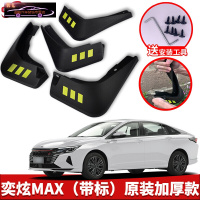 2021款东风风神奕炫MAX专用挡泥板原车改装配件专用前后车轮挡泥皮挡泥沙瓦 奕炫MAX[四片装原装加厚款](带标)