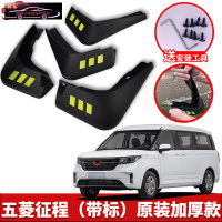 2021款五菱征程专用挡泥板原车改装配件专用前后车轮挡泥皮挡泥沙瓦 2021款五菱征程[四片装原装加厚款](带标)