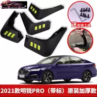 2021款斯柯达明锐PRO专用挡泥板原车改装配件专用前后车轮挡泥皮挡泥沙瓦 2021款明锐PRO[四片装原装加厚款](带