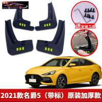 2021款新名爵5专用挡泥板原车改装配件专用前后车轮挡泥皮挡泥沙瓦 2021款名爵5[四片装原装加厚款](带标)