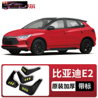 2021款比亚迪E2挡泥板原车改装配件专用前后车轮挡泥皮挡泥沙瓦 19-21款比亚迪E2[四片装原装加厚款](带标