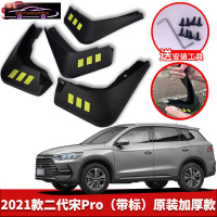 2021款比亚迪宋PRO专用挡泥板原车改装配件专用前后车轮挡泥皮挡泥沙瓦 21款二代宋Pro[四片装原装加厚款](带标)