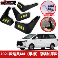 2021款江淮瑞风M4挡泥板原车改装配件专用前后车轮挡泥皮挡泥沙瓦 2021款瑞风M4[四片装原装加厚款](带标