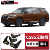 2021款长安CS95挡泥板原车改装配件专用前后车轮挡泥皮挡泥沙瓦 长安CS95-不带踏板[四片装原装加厚款](带标
