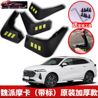 2021款魏派摩卡专用挡泥板原车改装配件专用前后车轮挡泥皮挡泥沙瓦 摩卡[四片装原装加厚款](带标)