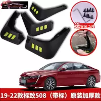 2022款东风标致508L专用挡泥板原车改装配件专用前后车轮挡泥皮挡泥沙瓦 19-22款标致508L[四片装原装加厚款]