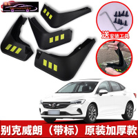 2022款别克威朗PRO专用挡泥板原车改装配件专用前后车轮挡泥皮挡泥沙瓦 威朗[四片装原装加厚款](带标)