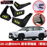 专用于丰田RAV4荣LUS专用挡泥板20-21款RAV4原车改装配件专用前后车轮挡泥皮挡泥沙瓦 20-21款RAV4