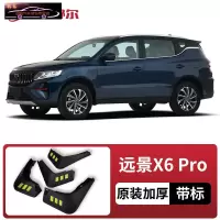 适用2021-22款远景X6pro挡泥板原车改装配件专用前后车轮挡泥皮挡泥沙瓦 2021款远景X6 Pro[四片装原装加