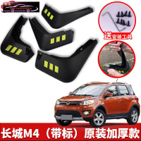 长城哈弗M4专用挡泥板原车改装配件专用前后车轮挡泥皮挡泥沙瓦 长城M4[四片装原装加厚款](带标)