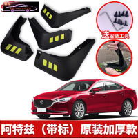 17-2021款马自达阿特兹专用挡泥板原车改装配件专用前后车轮挡泥皮挡泥沙瓦 阿特兹[四片装原装加厚款](带标)