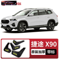 2021-22款奇瑞捷途X90专用挡泥板原车改装配件专用前后车轮挡泥皮挡泥沙瓦 20-21捷途X90[四片装原装加厚款]
